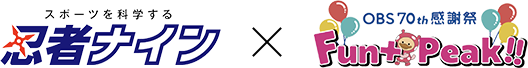 スポーツを科学する忍者ナイン OBS70th感謝祭Fun+ Peak!!