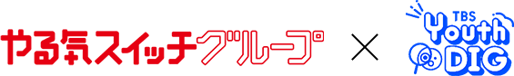 やる気スイッチグループ TBS YouthDIG