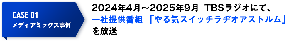 2024年4⽉よりTBSラジオにて、一社提供番組「やる気スイッチラヂオアストルム」がスタート