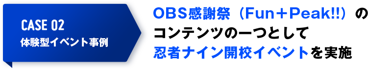 OBS感謝祭(Fun+Peak!!)のコンテンツの一つとして忍者ナイン開校イベントを実施