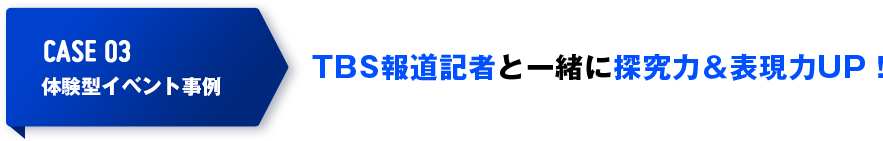 TBS報道記者と一緒に探究力&表現力UP!