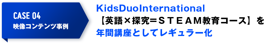 KidsDuoInternational【英語×探究=STEAM教育コース】を年間講座としてレギュラー化