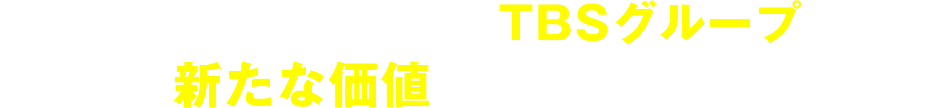 やる気スイッチグループはTBSグループ入りで新たな価値を創造します。