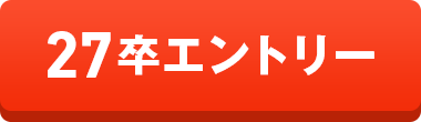 27卒エントリー